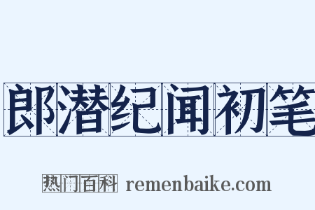 郎潜纪闻初笔是什么意思的图片